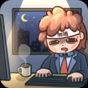 天选打工人破解版 天选打工人破解版