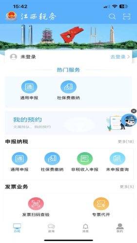 最新版江西税务app 第2张图