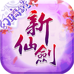 新仙剑奇侠传安卓版 新仙剑奇侠传安卓版