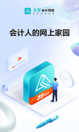 正保会计网校 第3张图