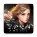 黑色契约 黑色契约