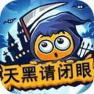 天黑请闭眼 天黑请闭眼