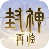 封神再临 封神再临