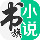 书旗小说免费阅读 书旗小说免费阅读