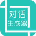 微信对话生成器 微信对话生成器