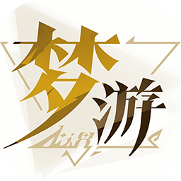 无尽梦回 无尽梦回