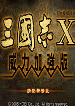 三国志10威力加强版免安装版 三国志10威力加强版免安装版