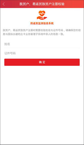 全国返贫监测app 第3张图