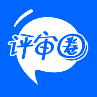评审圈最新版