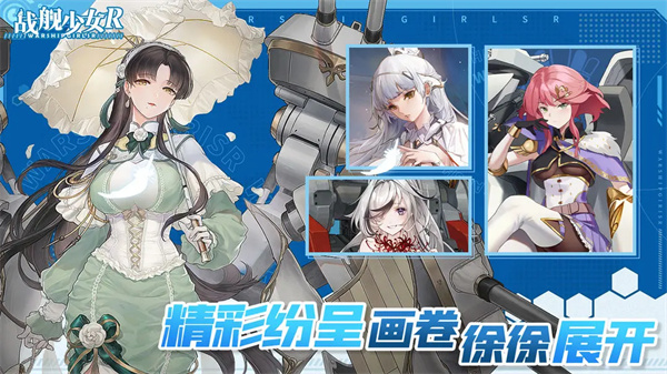 战舰少女R最新版