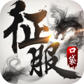口袋征服手游最新版