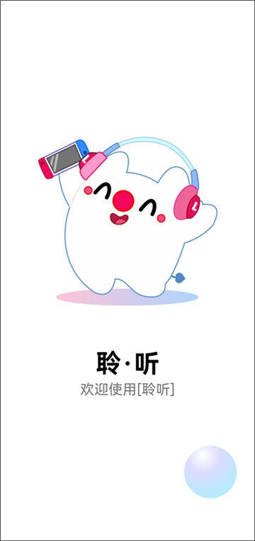 聆听音乐app最新版 第1张图