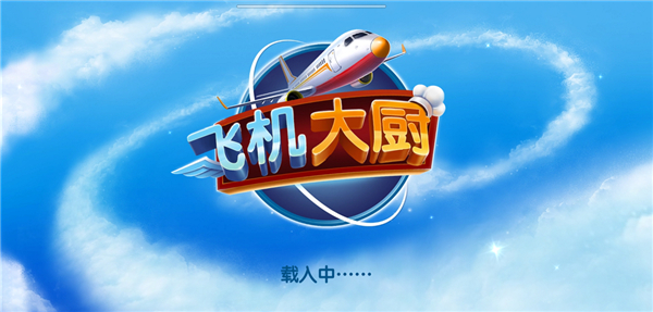 airplanechefs无限燃油 第1张图