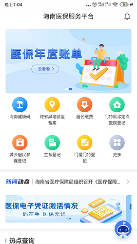 海南医保app 第1张图