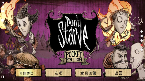 DontStarve官方版 第1张图