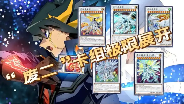 游戏王大师决斗超展开向废二卡组玩法推荐