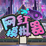 网红模拟器 网红模拟器
