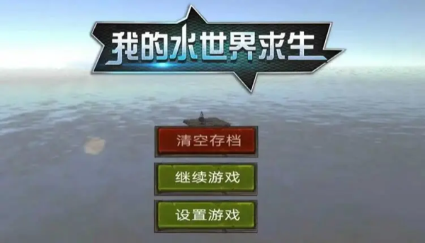 我的水世界求生护航任务完成攻略