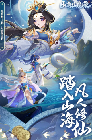 山海仙魔录