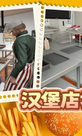 汉堡店打工模拟 第1张图