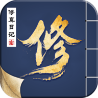 修真日记 修真日记
