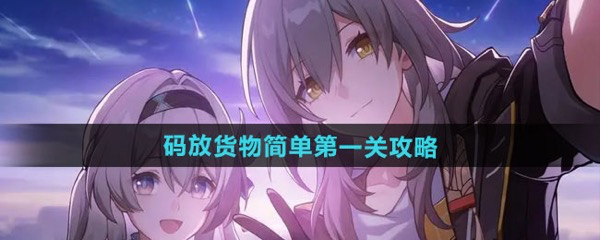 崩坏星穹铁道码放货物简单第一关通关方法详解