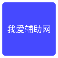 我爱辅助 我爱辅助