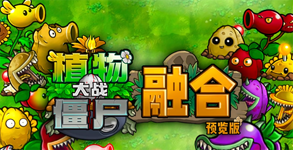 pvz融合版 第1张图