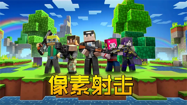 像素射击正版 第1张图