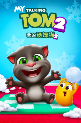 我的汤姆猫2手机版 第1张图