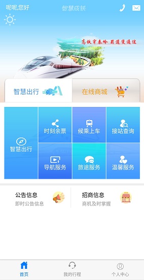 智慧成铁app