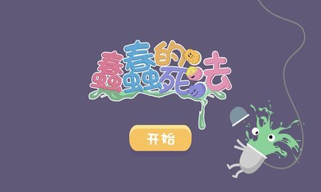 蠢蠢的死法 第1张图