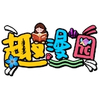 趣漫园 趣漫园