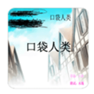 口袋人类 口袋人类