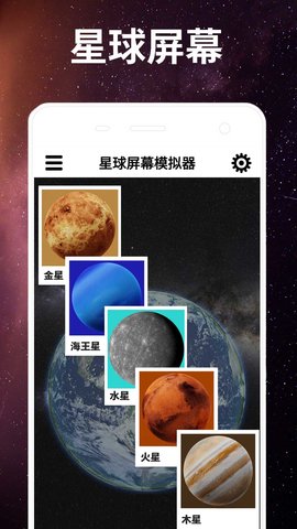 星球屏幕模拟器 第1张图