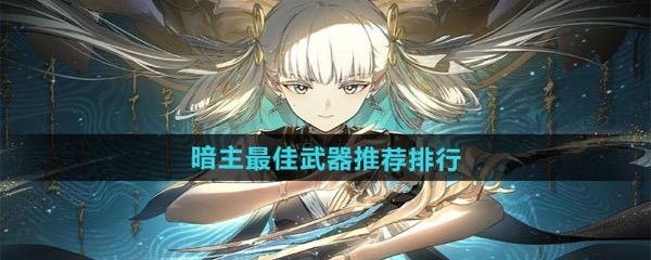 鸣潮暗主最佳武器推荐