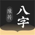 陈抟八字排盘app 陈抟八字排盘app