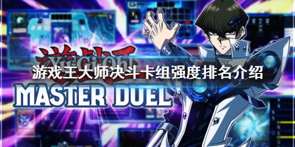 游戏王大师决斗卡组强度排名推荐