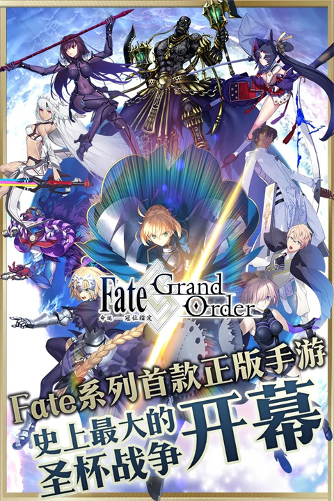 命运冠位指定Fate/Grand Order