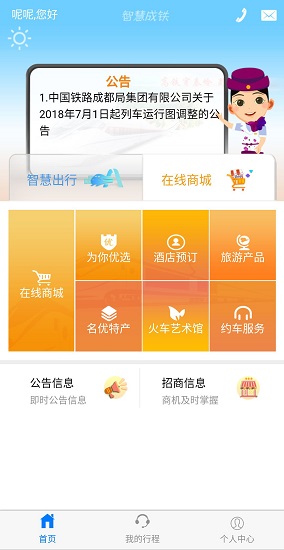 智慧成铁app 第1张图