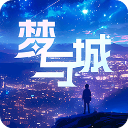 梦与城 梦与城