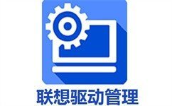 lenovo联想官方网站驱动 lenovo联想官方网站驱动