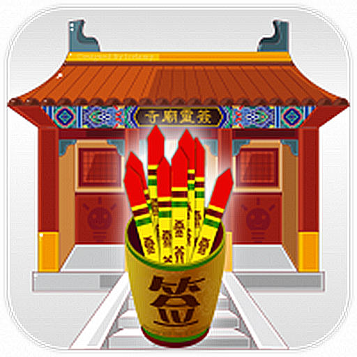 寺庙灵签 寺庙灵签