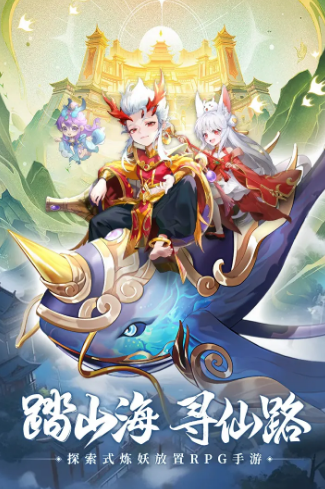 山海仙魔录 第1张图