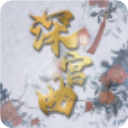 深宫曲最新版