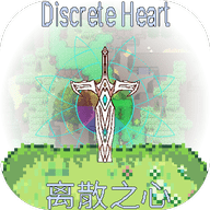 离散之心