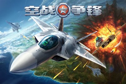 空战争锋 第3张图