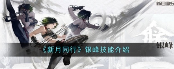 新月同行银峰技能机制详解