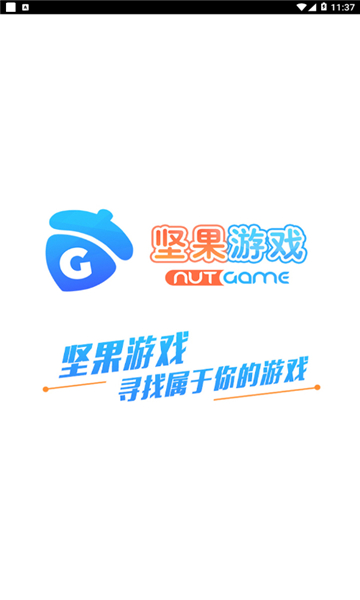 坚果游戏app 第1张图