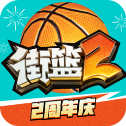 街篮2官方版 街篮2官方版